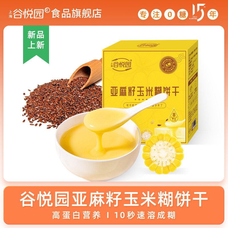 谷悦园亚麻籽玉米糊饼干 干无添蔗糖杂粮早代餐零食品