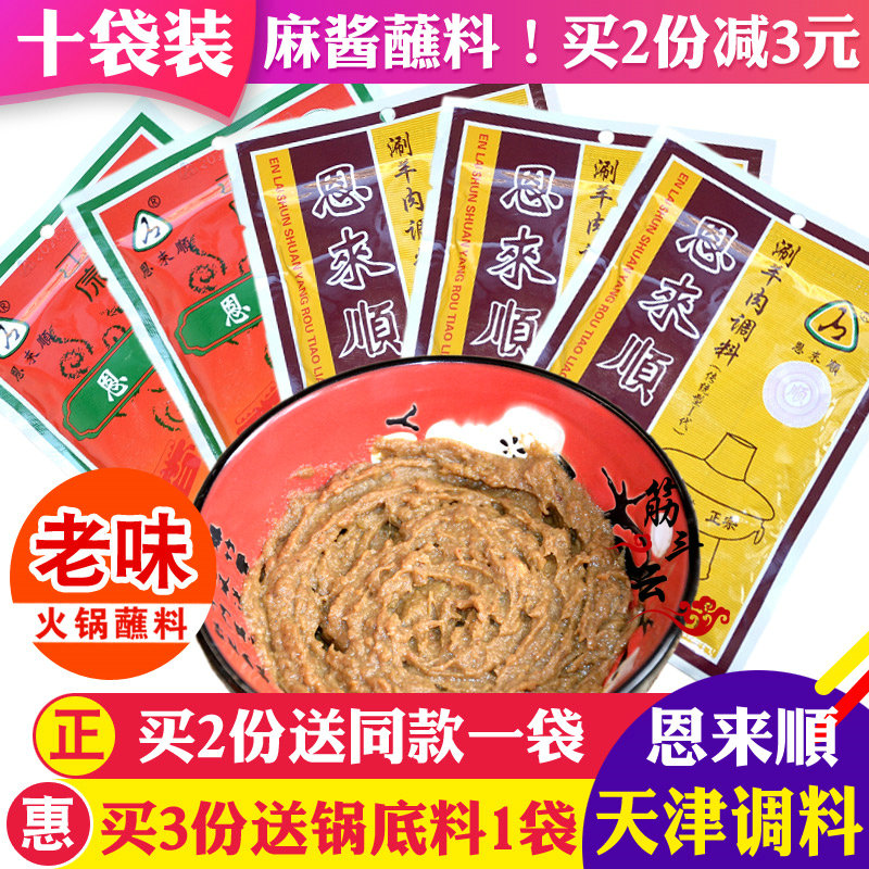 天津恩来顺原味辣味芝麻酱花生酱火锅调料鸳鸯味碟家用常温储存蘸图片