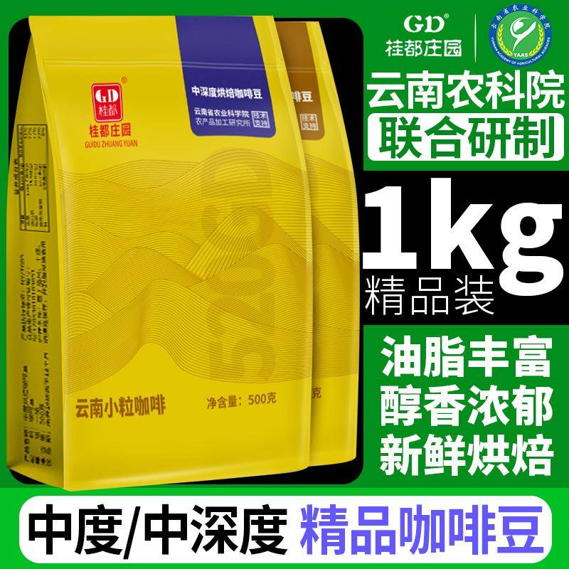 农科院桂都咖啡豆新鲜烘焙手冲云南小粒咖啡豆黑咖啡粉官方旗舰店,咖啡/麦片/冲饮,咖啡豆,淘宝优惠券,粉丝福利购,淘宝优惠卷