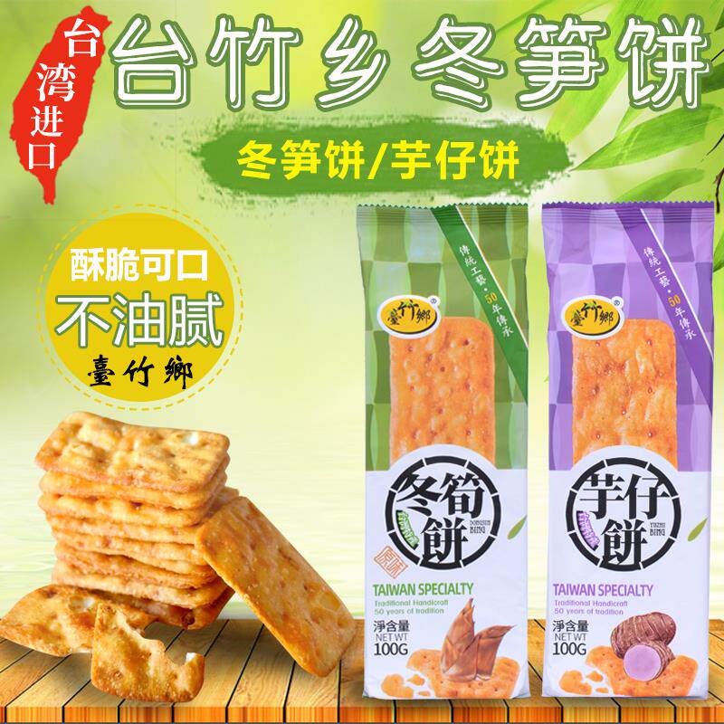 台湾进口台竹乡冬笋饼100g日香产冬荀饼酥脆牛蒡味薄脆饼干烧烤味
