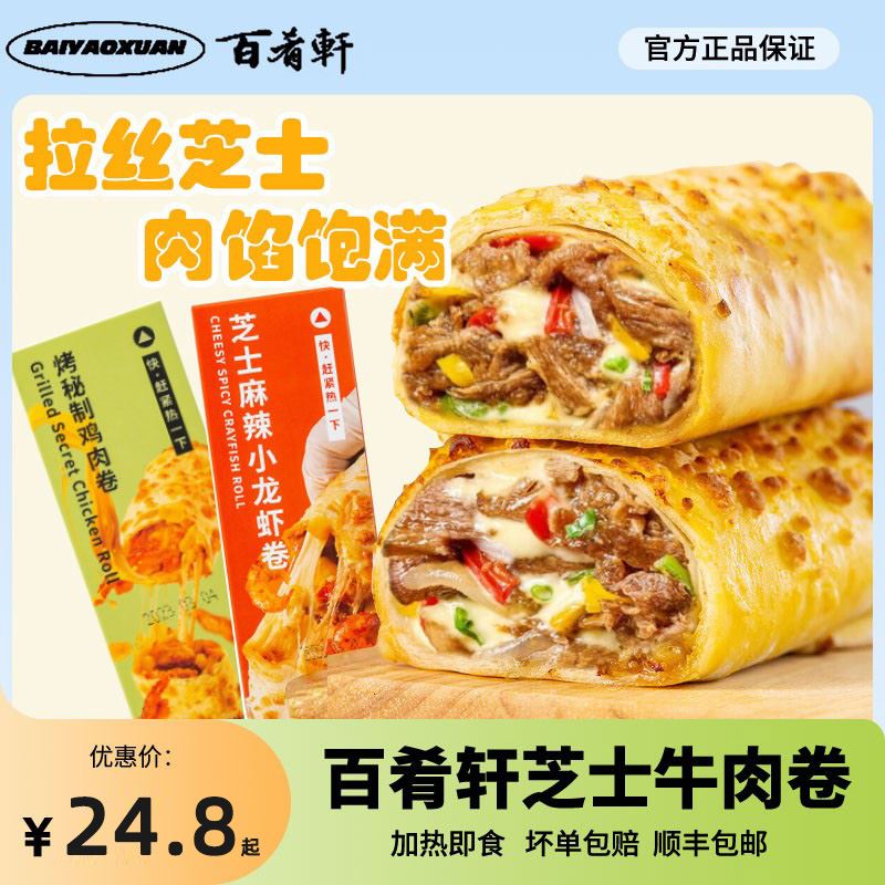 百肴轩芝士牛肉卷香辣小龙虾卷加热即食早饭半成品空气炸锅鸡肉卷