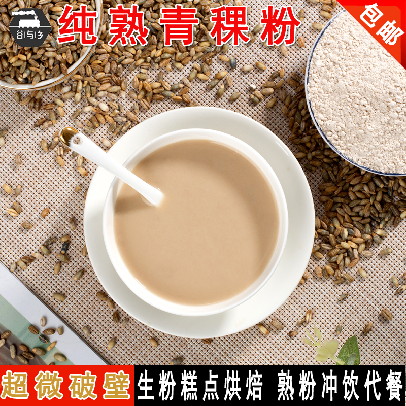 破壁纯熟青稞粉 青稞面粉糌粑粉 现磨烘焙五谷代餐粉冲饮500g包邮