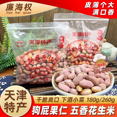 天津特产廉海权狗屁果仁180g260g五香花生米香酥蚕豆下酒菜零食品