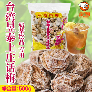 台湾昱泰上庄话梅干500g九制咸话梅冲泡柠檬茶气泡水奶茶饮品专用