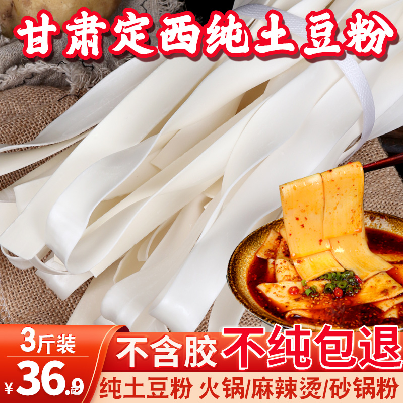 甘肃定西宽粉粉条干土豆粉条火锅洋芋大宽细韭叶粉3斤袋装马铃薯