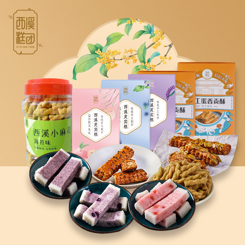 西溪糕团糕点组合【到手6盒】传统长辈老式正宗零食饼干中秋送礼