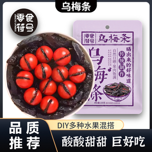 乌梅条干番茄肉话梅粒还魂梅无核蜜饯酸甜孕妇休闲小零食解馋袋装