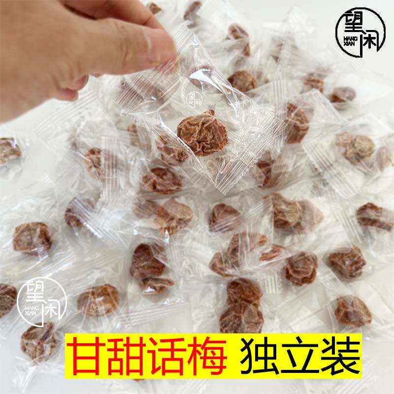 独立话梅望闲甘甜话梅甘草话梅零食泡水甜酸味小包装新兴凉果特产