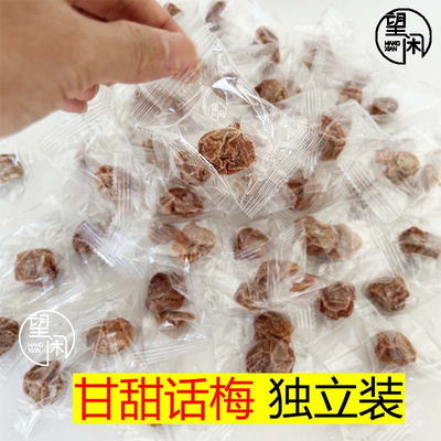 独立话梅望闲甘甜话梅甘草话梅零食泡水甜酸味小包装新兴凉果特产