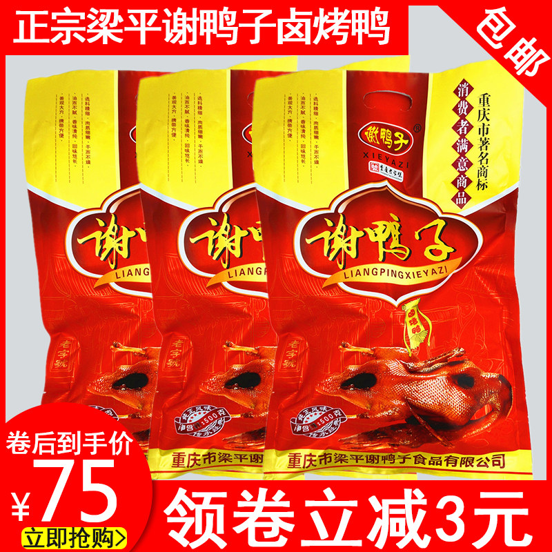 梁平谢鸭子袋装520g包邮 重庆特产鸭肉类休闲零食卤小吃卤味烤鸭