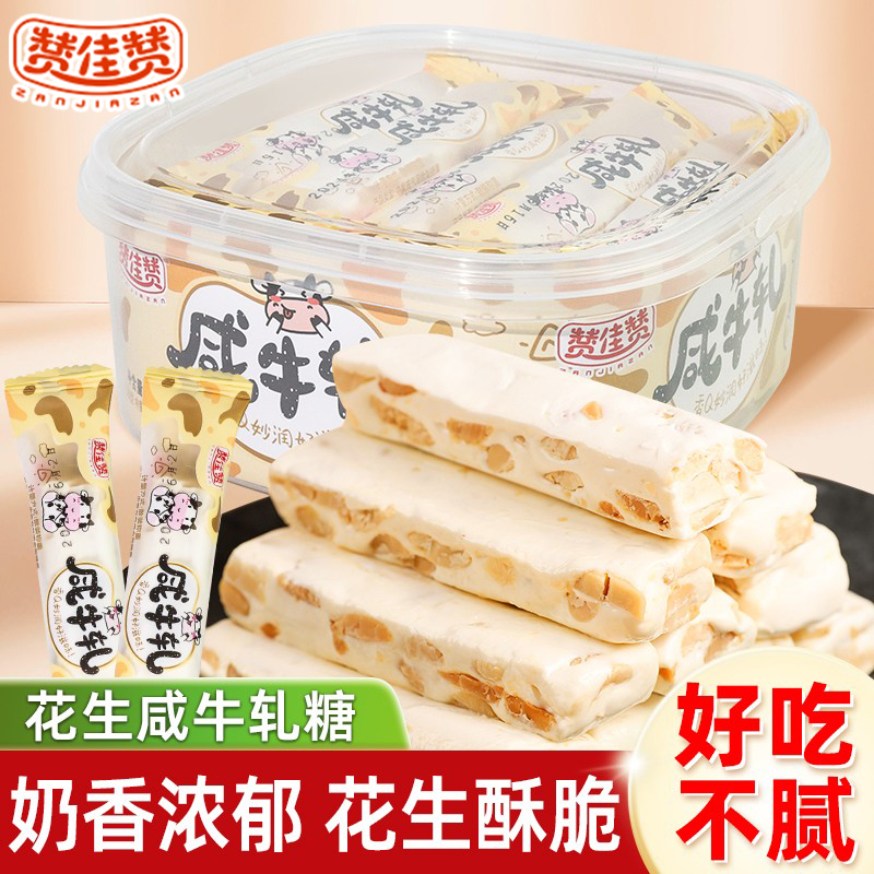 赞佳赞 咸牛轧糖盒装老式花生牛轧年货新年糖果解馋休闲零食软糖