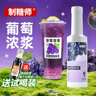 制糖师葡萄浓缩果汁果浆张大大的茶满杯芝芝多肉葡萄奶茶店商用1L