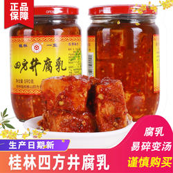 桂林特产正宗四方井牌豆腐乳香辣型四塘横山桂林一宝四方井腐乳