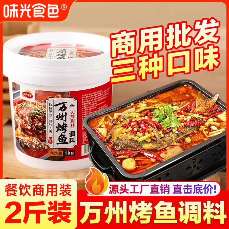 重庆万州烤鱼调料商用纸包鱼专用料包麻辣烤鱼酱香辣酱料正宗底料