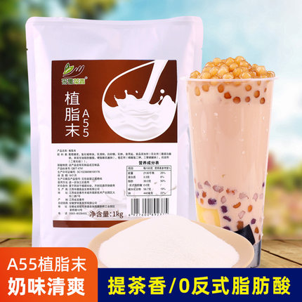 A55速溶植脂末1kg袋装 商用零反奶精 咖啡伴侣珍珠奶茶店专用原料