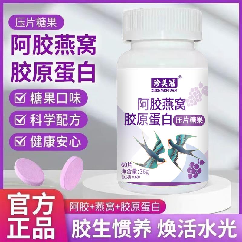 阿胶燕窝胶原蛋白压片糖果60片咀嚼片