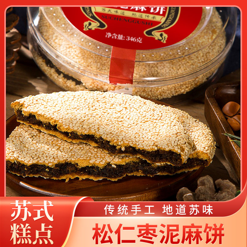 苏城故食手工松子枣泥大麻饼手工坊芝麻饼烤休闲零食爆款香酥点心