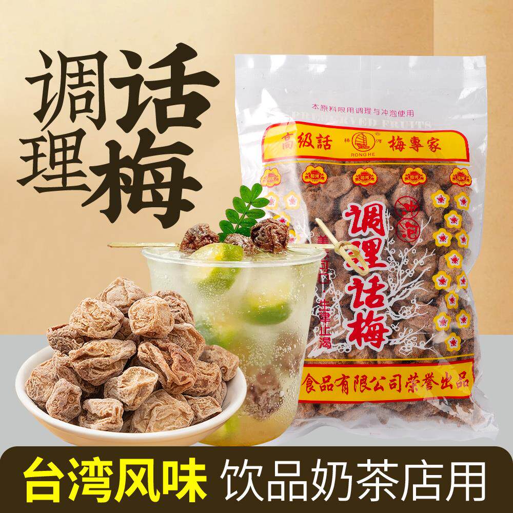 调理话梅500g台湾风味咸话梅奶茶店柠檬茶饮品搭档专用冲泡话梅