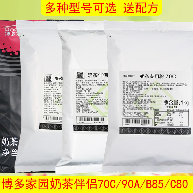 博多家园90A奶茶伴侣C80植脂末85C奶精粉B85奶茶专用粉70C