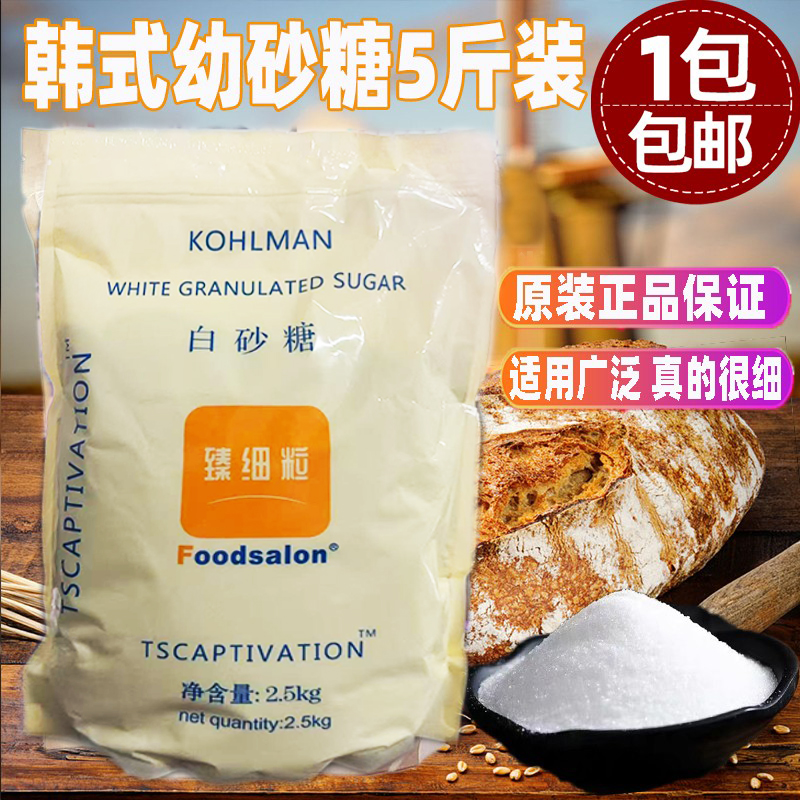 包邮 韩式ts细白砂糖原装TS幼砂糖烘焙奶茶店商用5斤包装家用白糖
