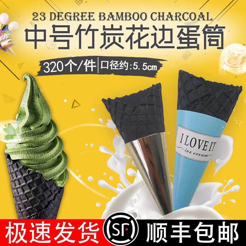 中号花边竹炭脆筒商用黑色冰淇淋甜筒蛋筒脆皮甜筒蛋卷320