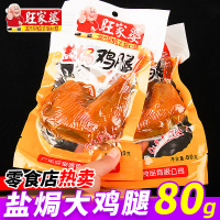 旺家婆鹽焗雞腿雞排80g雞胸肉廣東特產(chǎn)熟食休閑零食即食雞肉零食
