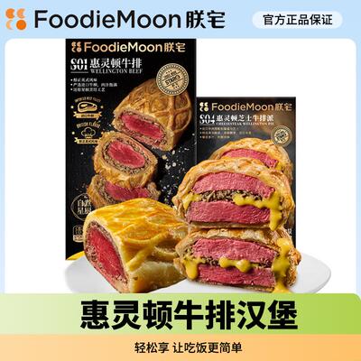朕宅惠灵顿芝士牛排派进口菲力牛肉里脊黑松露酥皮面包汉堡半成品