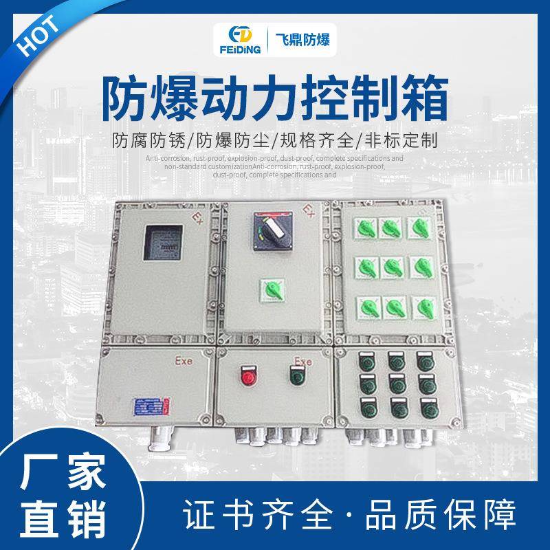 供应防爆照明(动力)控制箱防爆电箱，防爆控制箱，防爆动力控制箱