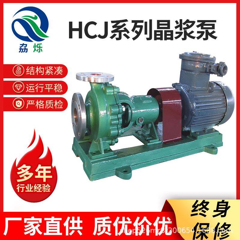 HCJ系列晶浆泵物料泵碱液泵不锈钢蚀化工离心泵