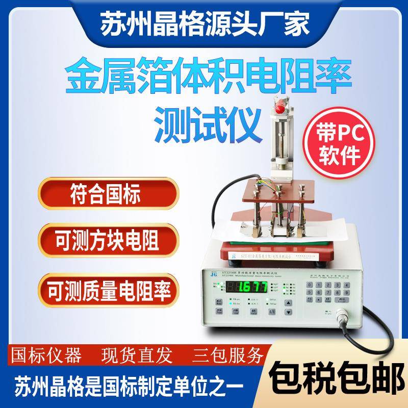 晶格涂层方阻测试仪ST2258H金属箔体积电阻率测试仪电导率厂家