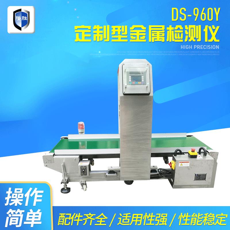 DS-960Y定制型食品金属探测机探测器探测仪金属异物金属检测仪