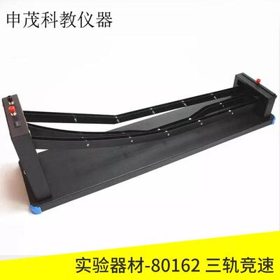 80162三轨竞速教学仪器高中物理物理仪器新课标