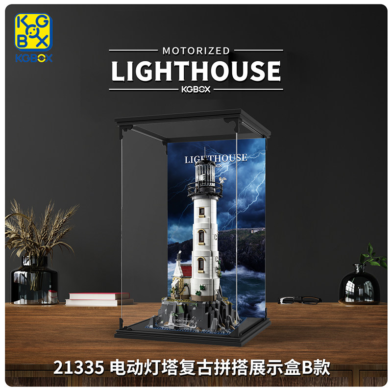 KGBOX适用乐高21335电动灯塔亚克力展示盒模型防尘罩透明积木