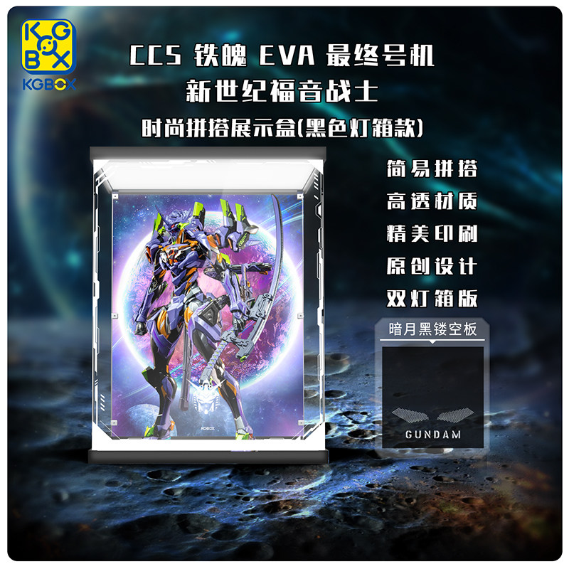 KGBOX CCS铁魄EVA最终号机新世纪福音战模型亚克力展示盒模型透明