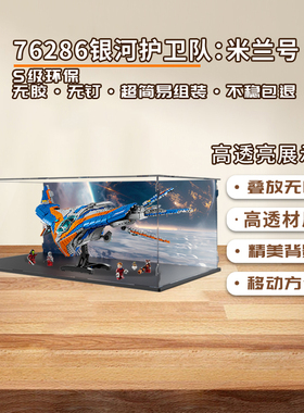 KGBOX乐高 漫威76286 银河护卫队:米兰号亚克力展示盒防尘罩积木
