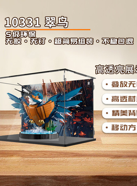 乐高ICONS系列10331翠鸟动物透明亚克力展示盒防尘罩透明