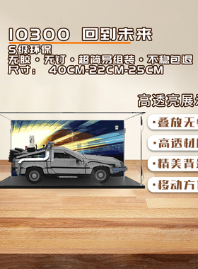 KGBOX乐高10300 回到未来DELOREAN DMC-12亚克力防尘展示盒