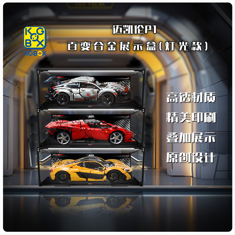 KGBOX乐高赛车42172 42115 42083 42143亚克力展示盒透明收纳盒