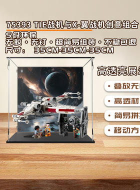 KGBOXlego乐高75393TIE战机与 X-翼战机创意组合透明展示盒防尘罩