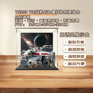 KGBOXlego乐高75393TIE战机与 翼战机创意组合透明展示盒防尘罩