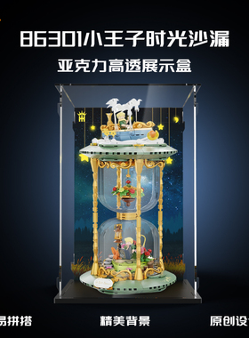 用于拼奇86301小王子时光沙漏拼搭手办防尘收纳透明展示盒