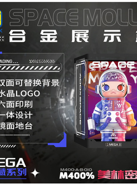 KGBOXpopmart泡泡玛特MOLLY展示盒1000%400美林密码亚克力展示盒