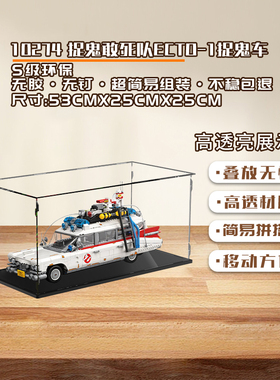 KGBOX适用乐高10274捉鬼敢死队汽车捉鬼车亚克力展示盒防尘罩透明