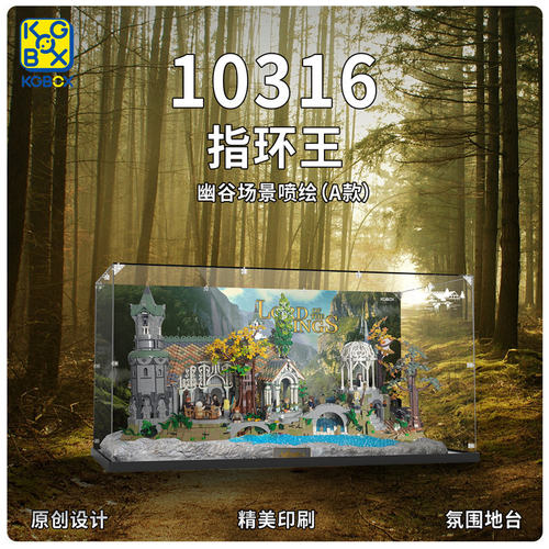 KGBOX乐高10316指环王幽谷瑞文戴尔城堡亚克力展示盒防尘罩