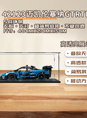 KGBOX适用乐高42123迈凯伦塞纳GTR赛车亚克力展示盒模型防尘罩