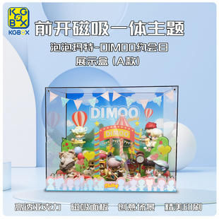 KGBOX泡泡玛特MOLLY场景DIMOO约会日亚克力展示盒防尘罩透明积木