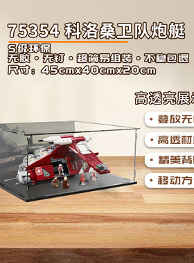 KGBOX用于乐高75354星球大战科洛桑卫队炮艇亚克力防尘罩收纳盒