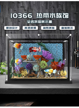 KGBOX适用于10366热带水族馆拼搭款亚克力展示盒