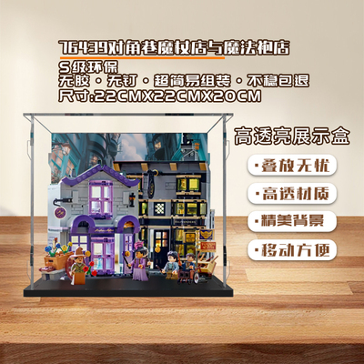 KGBOX乐高76439对角巷魔杖店与魔法袍店亚克力防尘展示盒