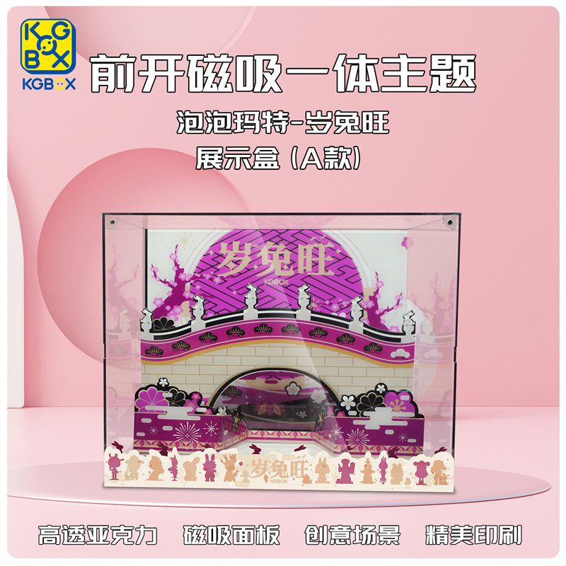 KGBOXPOPMART泡泡玛特MOLLY岁兔旺透明手办亚克力展示盒收纳盒